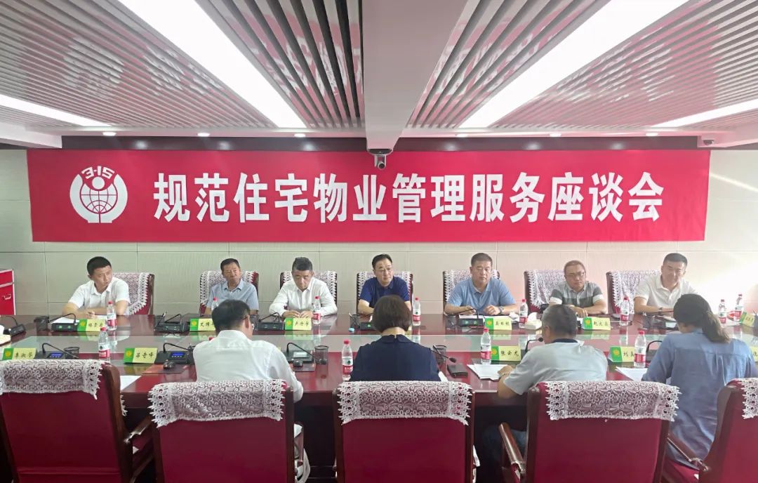 内蒙古自(zì)治區消費者協會組織召開規範住宅物(wù)業管理服務座談會